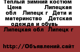 Теплый зимний костюм › Цена ­ 2 000 - Липецкая обл., Липецк г. Дети и материнство » Детская одежда и обувь   . Липецкая обл.,Липецк г.